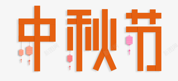 中秋节灯笼psd免抠素材_88icon https://88icon.com png图形 png装饰 中秋节 灯笼 艺术字 装饰