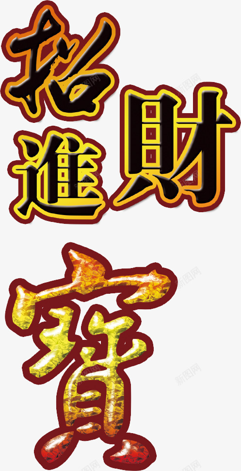 招财进宝艺术字免费png免抠素材_88icon https://88icon.com 广告素材 招财进宝 招财进宝艺术字 新年素材 海报 祝福语 艺术字 设计素材