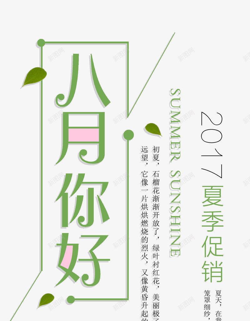 八月你好艺术字png免抠素材_88icon https://88icon.com 优惠折扣 促销活动 八月你好 夏季促销 夏日出行 时尚简约艺术字版式设计