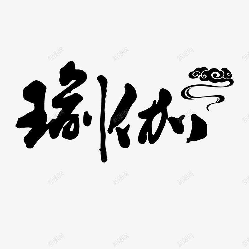 黑色瑜伽矢量图ai免抠素材_88icon https://88icon.com 传统 吉祥 字体 毛笔 瑜伽 设计 锻炼 黑色 矢量图