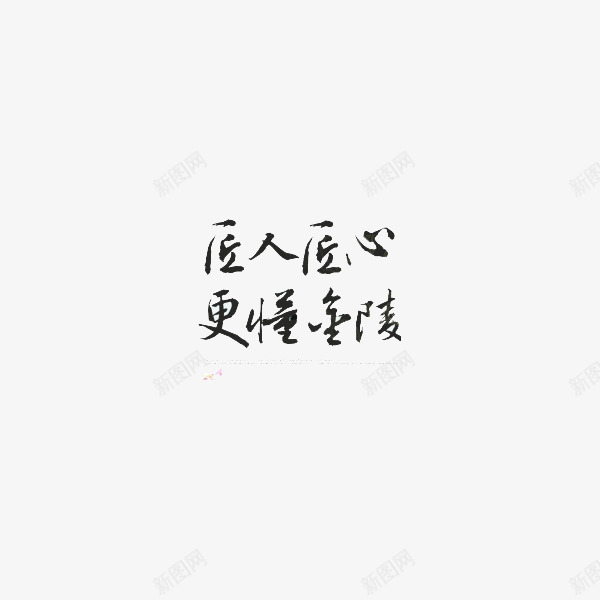 字体匠人匠心png免抠素材_88icon https://88icon.com 匠人 匠人匠心 匠心 大气 好看 字体 手巧 手绘 黑色