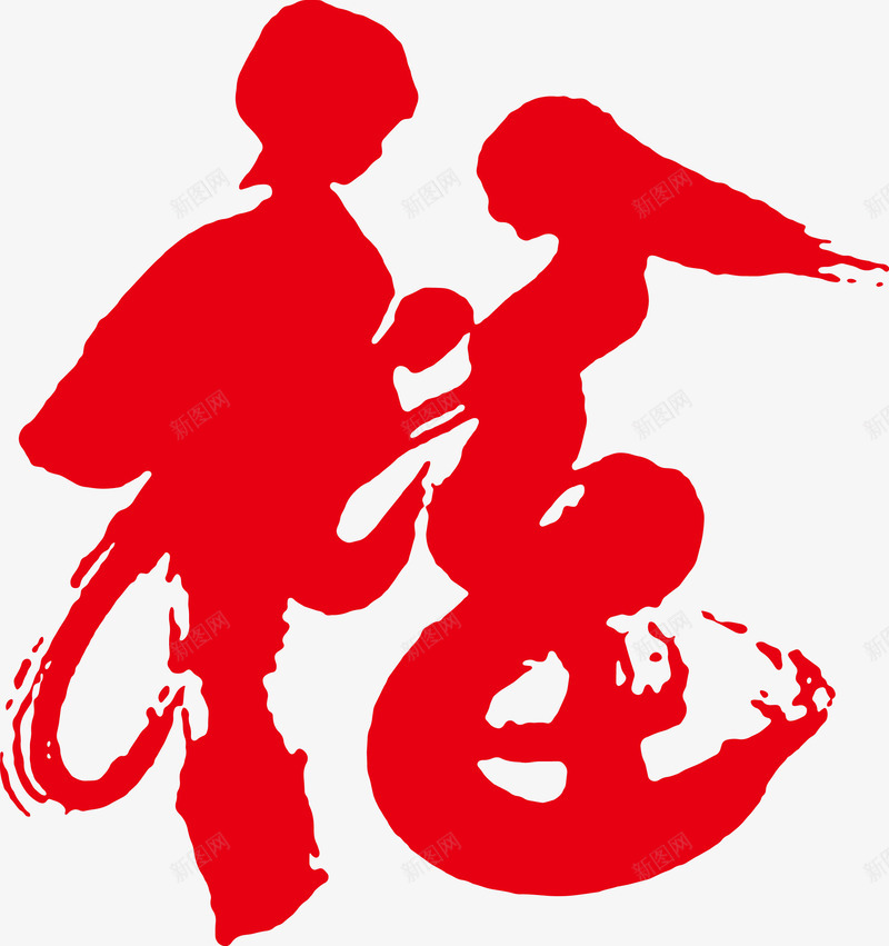 新年平安福艺术字png免抠素材_88icon https://88icon.com 平安福 广告字 毛笔字 福 艺术字