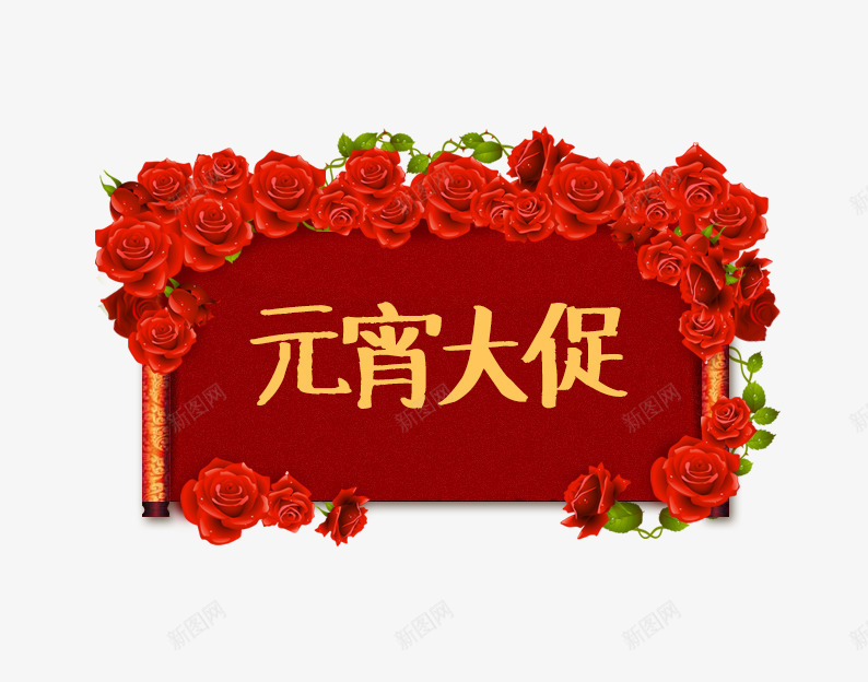 元宵大促psd免抠素材_88icon https://88icon.com 元宵大促 元宵节模板 正月十五 节日元素 闹元宵 鲜花