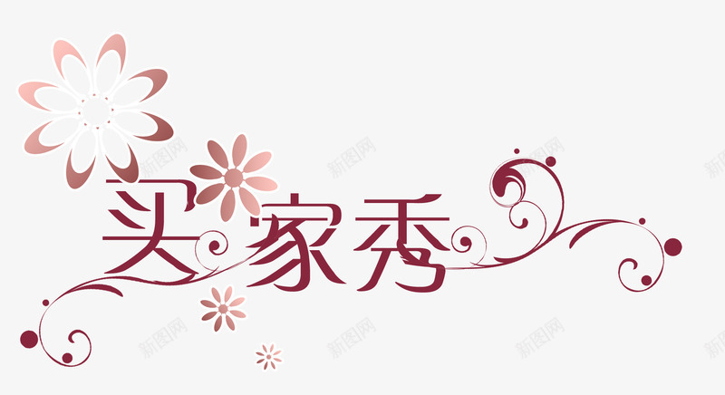 清新艺术字买家秀png免抠素材_88icon https://88icon.com 买家秀 买家秀源文件 买家秀艺术字 清新艺术字 艺术字 艺术字买家秀