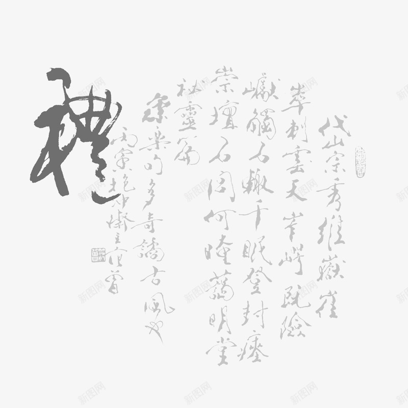 黑色水墨诗词png免抠素材_88icon https://88icon.com png图形 png装饰 毛笔字 水墨 装饰 诗词
