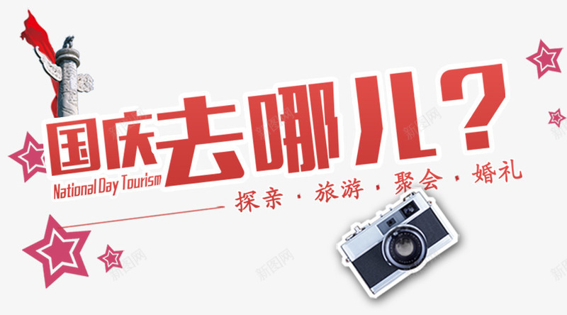 国庆旅游png免抠素材_88icon https://88icon.com 瑁呴鍥炬 绾壊 鍥藉簡鍘诲摢鍎 鍥藉簡鏃呮父娴锋姤绱犳潗 鐓浉鏈