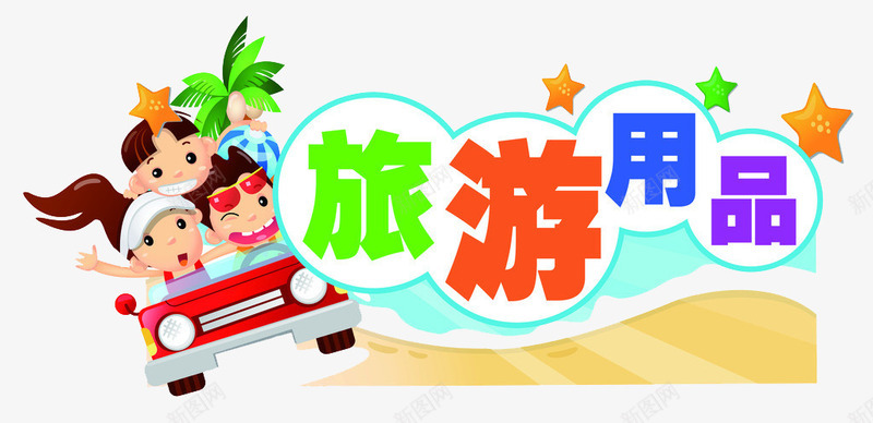 旅游用品宣传海报png免抠素材_88icon https://88icon.com 旅游用品 汽车 海报 海报素材 男孩女孩