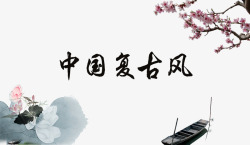 中国复古风背景png图片下载 中国复古风背景素材
