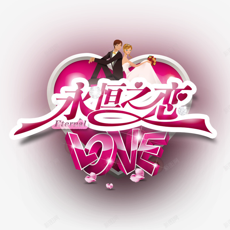 我们的爱永恒不变png免抠素材_88icon https://88icon.com 婚礼 永恒之恋 爱 爱情 男女 粉红色 结婚照