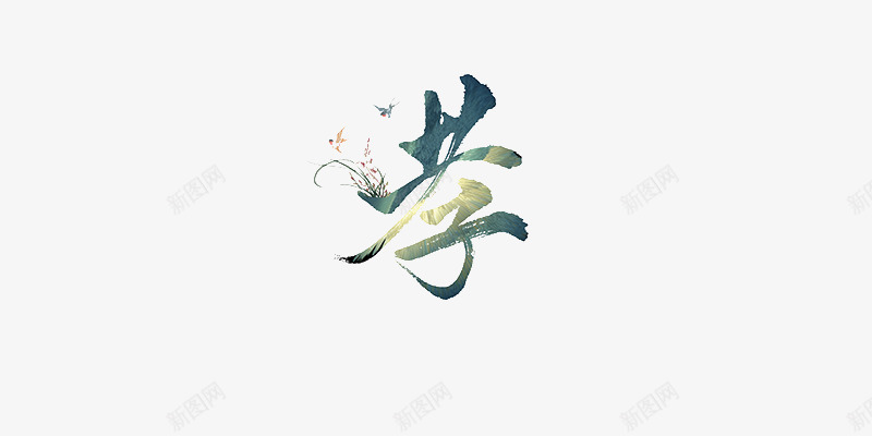 孝字体png免抠素材_88icon https://88icon.com 创意字 孝 文字 矢量装饰 艺术字 装饰