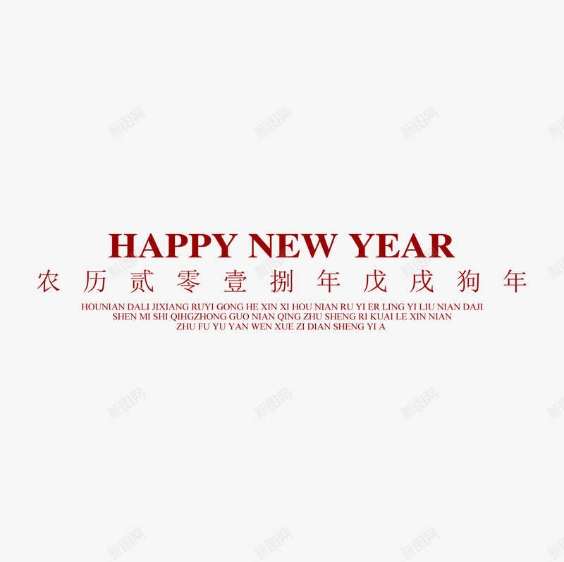新年快乐红色文字png免抠素材_88icon https://88icon.com 2018年 农历 大写数字 文字 新年 新年快乐 新春 狗年 红色