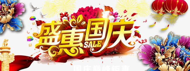 盛惠国庆png免抠素材_88icon https://88icon.com 十一放假 十一旅游 十一黄金周 十月一 华表 国庆 国庆放价 国庆节 牡丹 祖国 鲜花