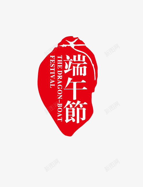 唯美精美端午节印章png免抠素材_88icon https://88icon.com 印章 唯美 端午节 精美 红色印章