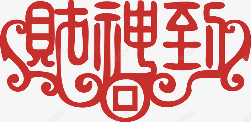 新年春节财神到png免抠素材_88icon https://88icon.com 新年 新年春节素材财神到矢量图片艺术字 新年素材 春节 财神