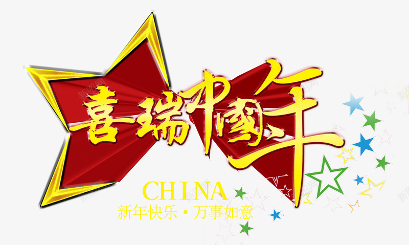 喜瑞中国年png免抠素材_88icon https://88icon.com 新年 新年免抠大全 新年免费图片 新年图片 新年透明 新春 星星 艺术字 过年 金色