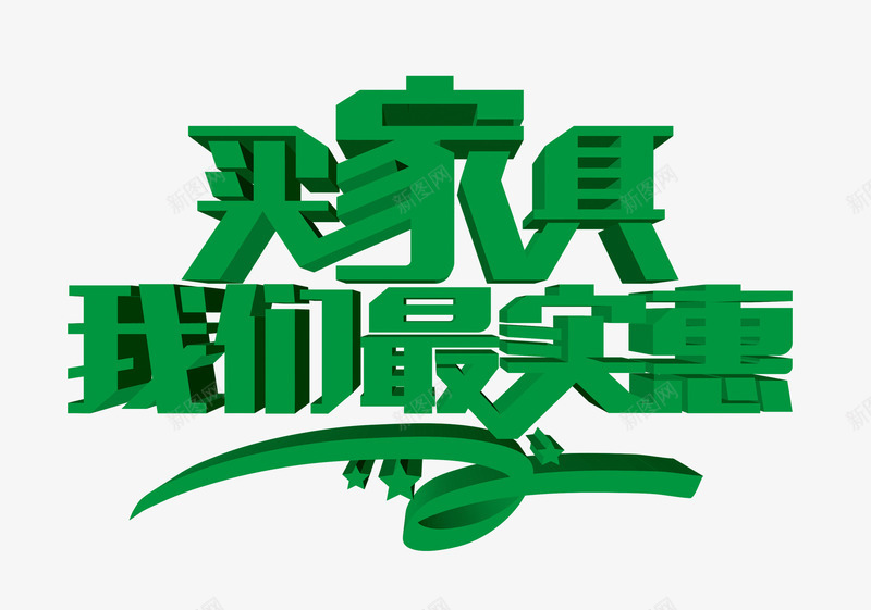 买家具最实惠png免抠素材_88icon https://88icon.com 买家具最实惠 实惠 家具 矢量文字 绿色