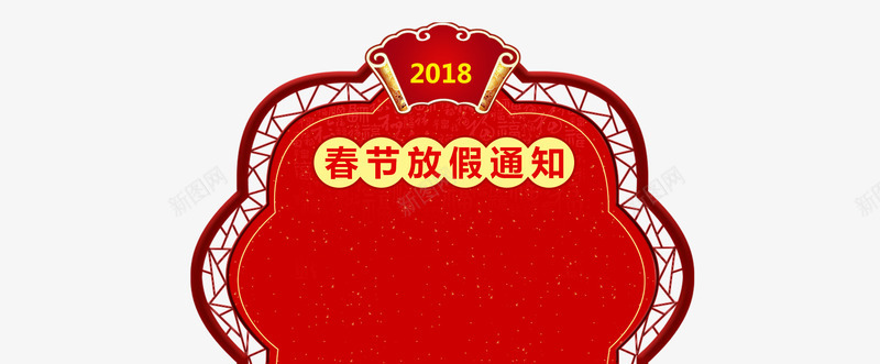 春节放假通知新春海报模板png免抠素材_88icon https://88icon.com 传统节日 喜庆 放假公告 放假通知 新年 新年公告栏 春节 艺术字 节日