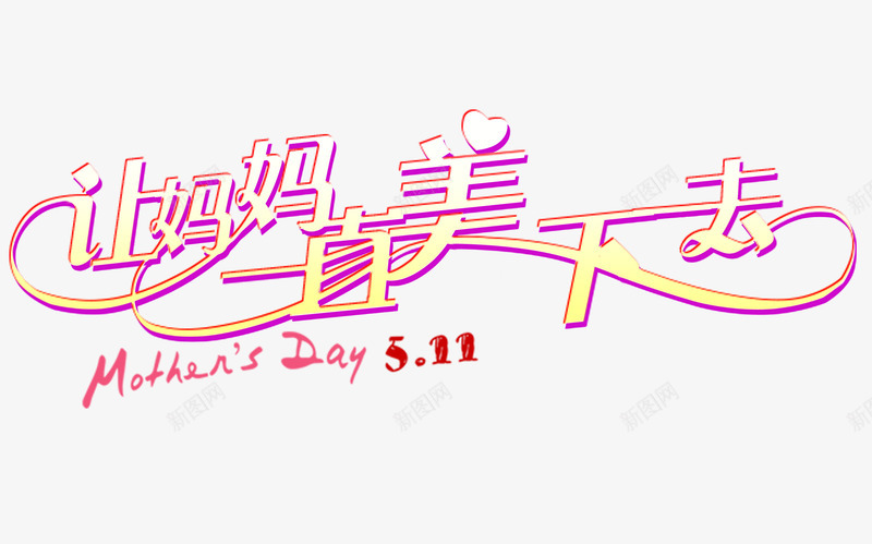 母亲节艺术字png免抠素材_88icon https://88icon.com 2017年5月11号 5号 5月11号 妈妈节日海报设计 母亲节海报设计 母亲节艺术字设计 让妈妈一直美下去创意字体设计