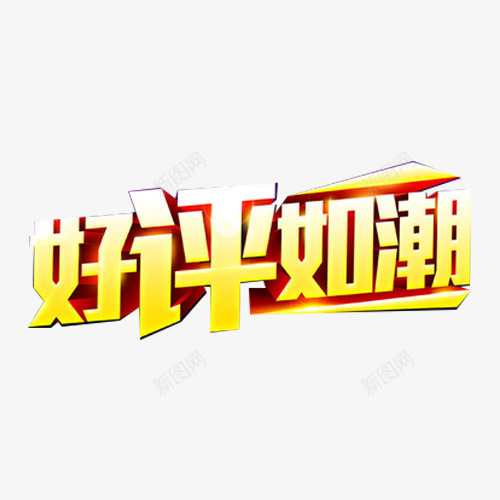 金色好评如潮字体效果png免抠素材_88icon https://88icon.com 好评如潮 立体效果 艺术字 金色字体