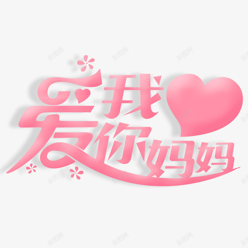 我爱你妈妈png免抠素材_88icon https://88icon.com 妈妈 我爱你 母亲节 母亲节艺术字