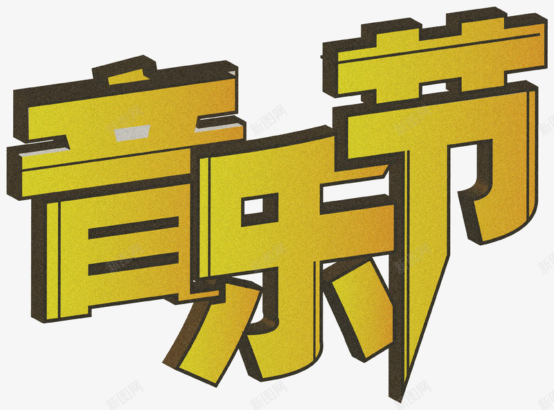 复古黄色音乐节艺术字png免抠素材_88icon https://88icon.com 3D EPS 复古 渐变 立体 艺术字 音乐节 黄色