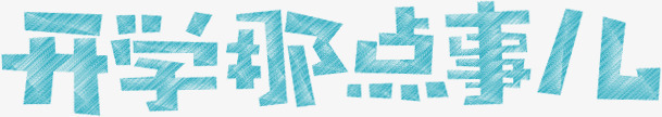 开学那点事儿蓝色字体png免抠素材_88icon https://88icon.com 事儿 字体 开学 蓝色