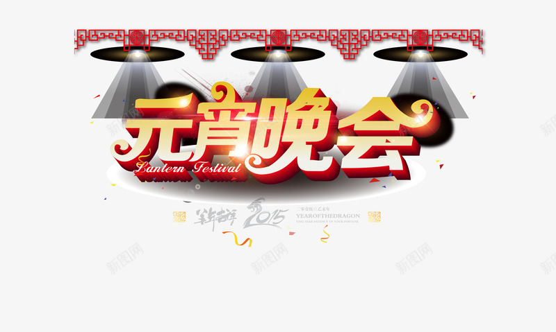 元宵晚会背景png免抠素材_88icon https://88icon.com 元宵 晚会 背景 节日