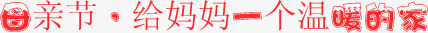 母亲节给妈妈一个温暖的家红色字体png免抠素材_88icon https://88icon.com 一个 妈妈 字体 母亲节 温暖 红色