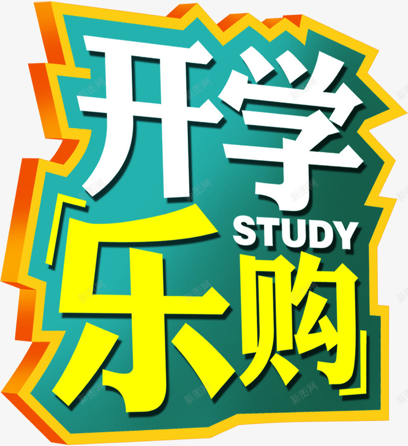 开学乐购黄白色海报字png免抠素材_88icon https://88icon.com 开学 海报 黄白色