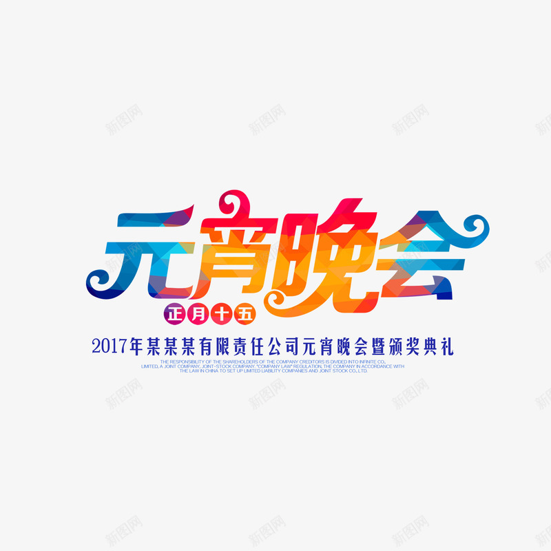 元宵晚会艺术字png免抠素材_88icon https://88icon.com 元宵晚会 炫彩 艺术字 装饰 设计