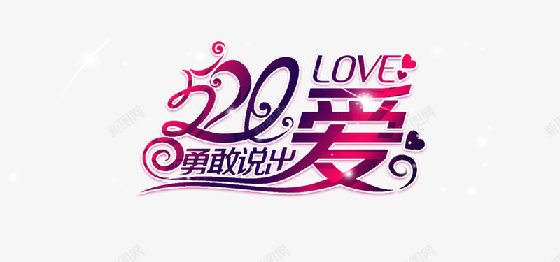 520约会勇敢说出爱png免抠素材_88icon https://88icon.com 520 love 文字 浪漫 约会 约会520