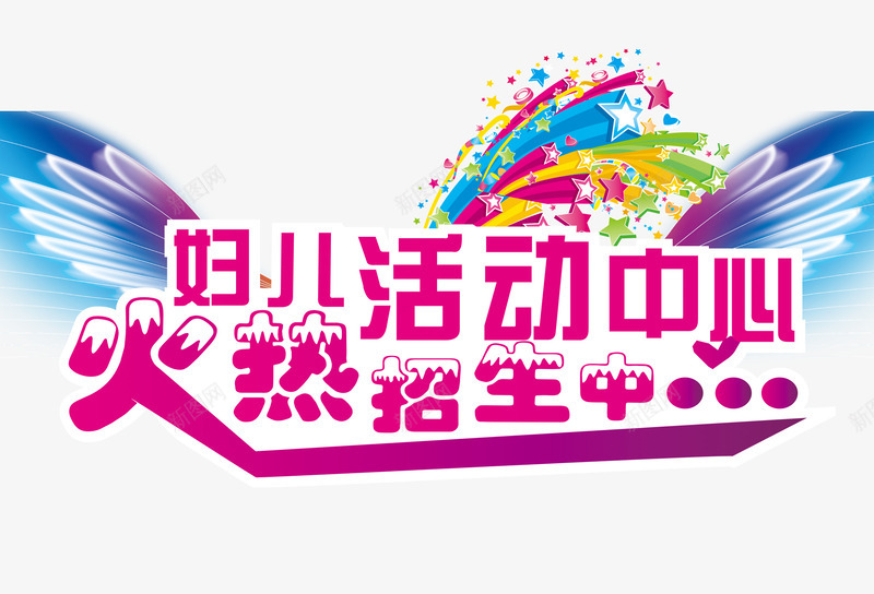 活动中心招生png免抠素材_88icon https://88icon.com 彩带 火热