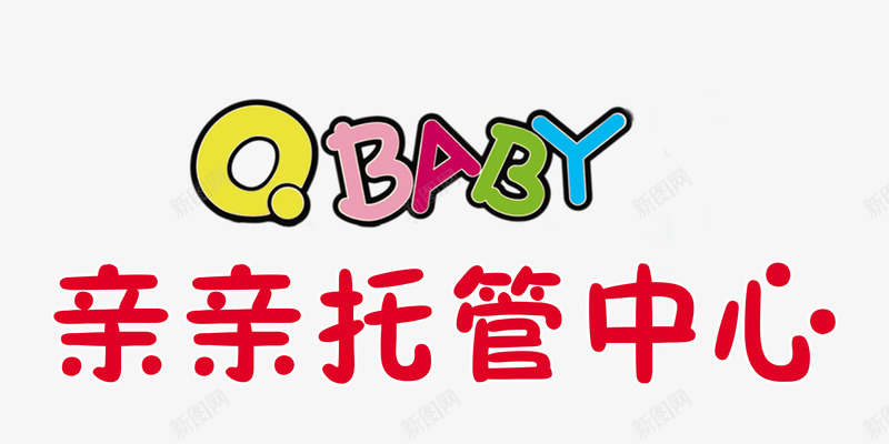 亲亲托管中心png免抠素材_88icon https://88icon.com BABY 亲亲 卡通 托管 托管中心