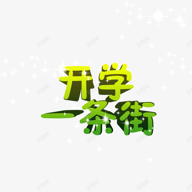 开学一条街开学季绿色立体字png免抠素材_88icon https://88icon.com 开学一条街 开学季 立体字 绿色