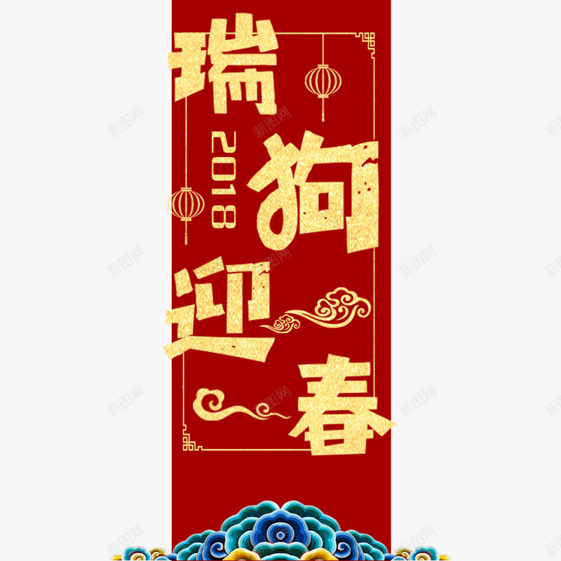 红色大气2018瑞狗迎春红包psd免抠素材_88icon https://88icon.com 新年 春节 狗年 瑞狗迎春 红包封面 红包设计 过年