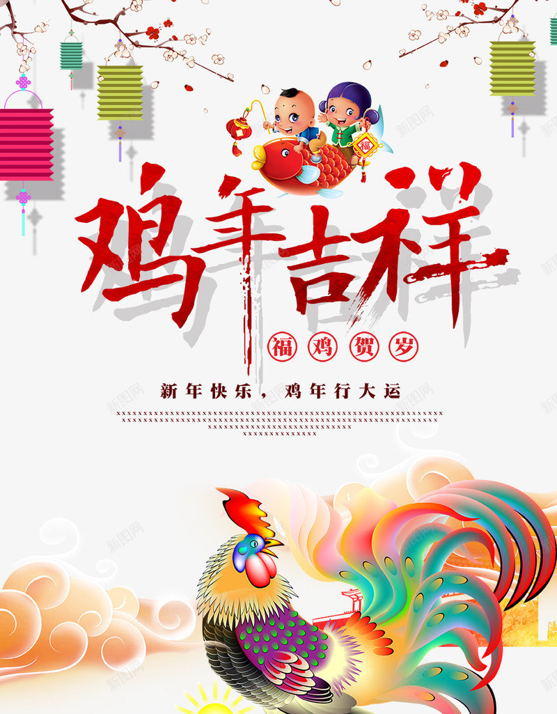 鸡年吉祥创意海报psd免抠素材_88icon https://88icon.com 2017 公鸡 唯美 大气 广告 扁平化 新年 水彩 海报 灯笼 炫彩 鸡年吉祥创意海报免费下载