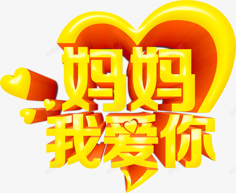 妈妈我爱你黄色艺术字母亲节png免抠素材_88icon https://88icon.com 妈妈 母亲节 艺术 黄色