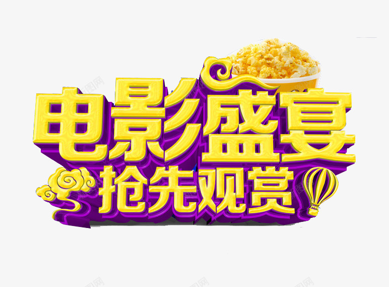 电影盛宴抢先观赏png免抠素材_88icon https://88icon.com 3D立体字 字体设计 电影 电影海报 电影盛宴抢先观赏 电影节