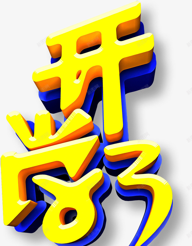 开学了png免抠素材_88icon https://88icon.com 上学 开学 开学了 艺术字 返校