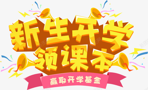 新生开学领课本png免抠素材_88icon https://88icon.com 上学 学习 开学 文字 新生