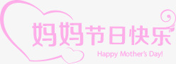 妈妈节日快乐粉色字体png免抠素材_88icon https://88icon.com 妈妈 字体 快乐 粉色 节日