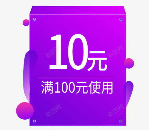 紫白色10元满使用优惠券psd免抠素材_88icon https://88icon.com 10元 优惠券 促销 满使用优惠券 白色 紫色