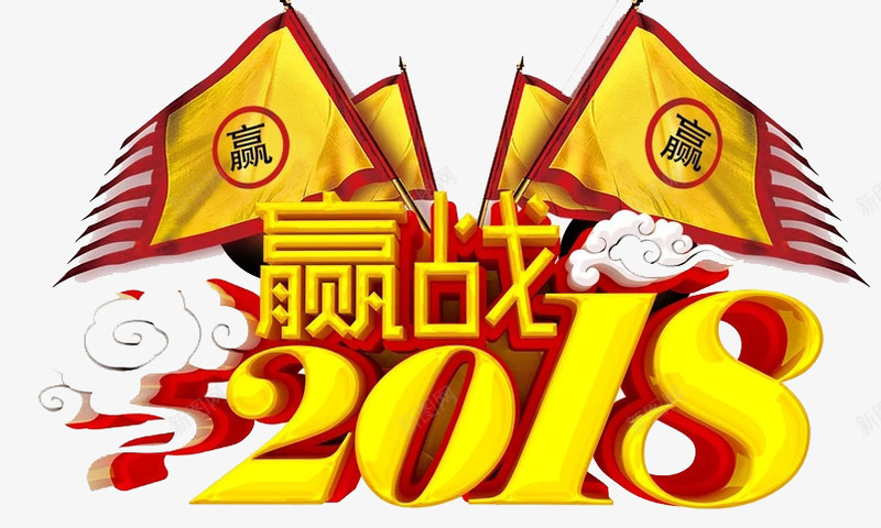 赢战2018艺术字png免抠素材_88icon https://88icon.com 创意 立体3D 艺术字 赢战2018 金色 鎏金字体