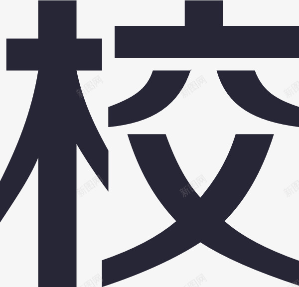 校园一卡通png免抠素材_88icon https://88icon.com 校园一卡通