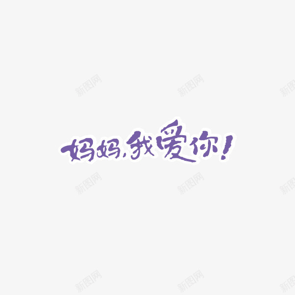 妈妈我爱你手写字海报字体矢量图ai免抠素材_88icon https://88icon.com 妈妈我爱你 手写字 海报字体 矢量图