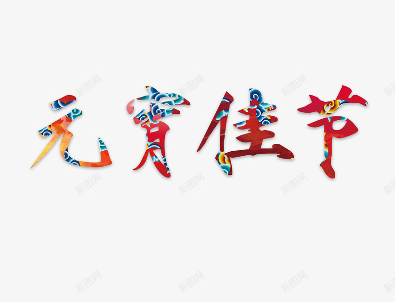 元宵佳节艺术字元素png免抠素材_88icon https://88icon.com 佳节 元宵 元素 艺术