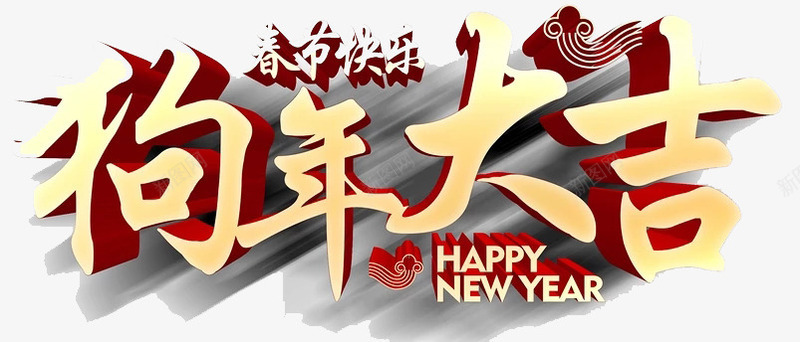狗年大吉艺术字图png免抠素材_88icon https://88icon.com 3D艺术字 创意 新年 水彩 狗年大吉 立体 金色 鎏金字体