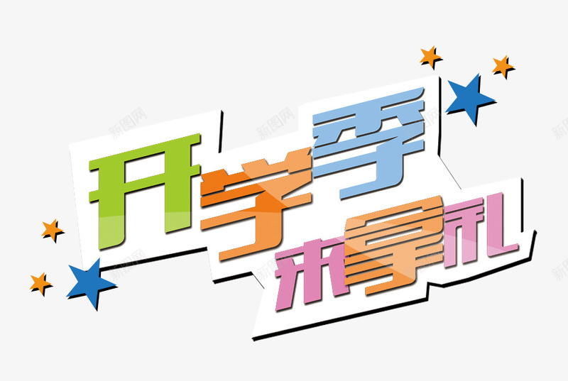 开学季png免抠素材_88icon https://88icon.com 开学季 来拿礼 购物