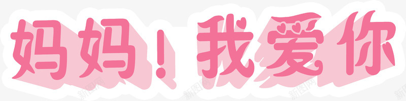妈妈我爱你粉色卡通字体png免抠素材_88icon https://88icon.com 卡通 妈妈 字体 粉色