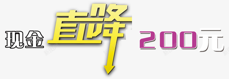 艺术字宣传促销直降psd免抠素材_88icon https://88icon.com 宣传广告 直降200 直降促销 紫色 艺术字 销售 降价 黄色